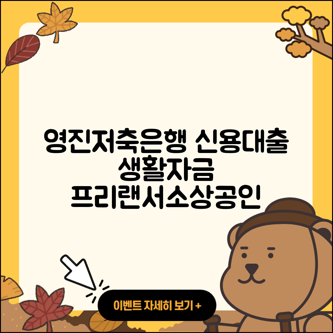 영진저축은행 신용대출 후순위담보대출 | 계산기 | 거절 | 조건 | 후기 | 프리랜서대출 | 무직자대출 | 서민대출 | 소상공인대출 | 비교 | 생활안정자금대출 | 자동차리스대출 | 새희망홀씨대출 | 자동차할부대출 | 방법 | 현금서비스 | 한도 | 신청 | 카드론 | 절차 | 햇살론 | 2025