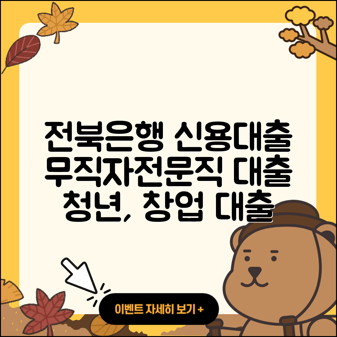 전북은행 신용대출 준비서류 | 무직자대출 | 전문직대출 | 거절 | 대학생대출 | 이자 | 연체 | 정책대출 | 계산기 | 방법 | 상환방법 | 절차 | 조건 | 신청 | 청년대출 | 창업대출 | 새희망홀씨대출 | 필요서류 | 비교 | 전세자금대출 | 주택담보대출 | 2025
