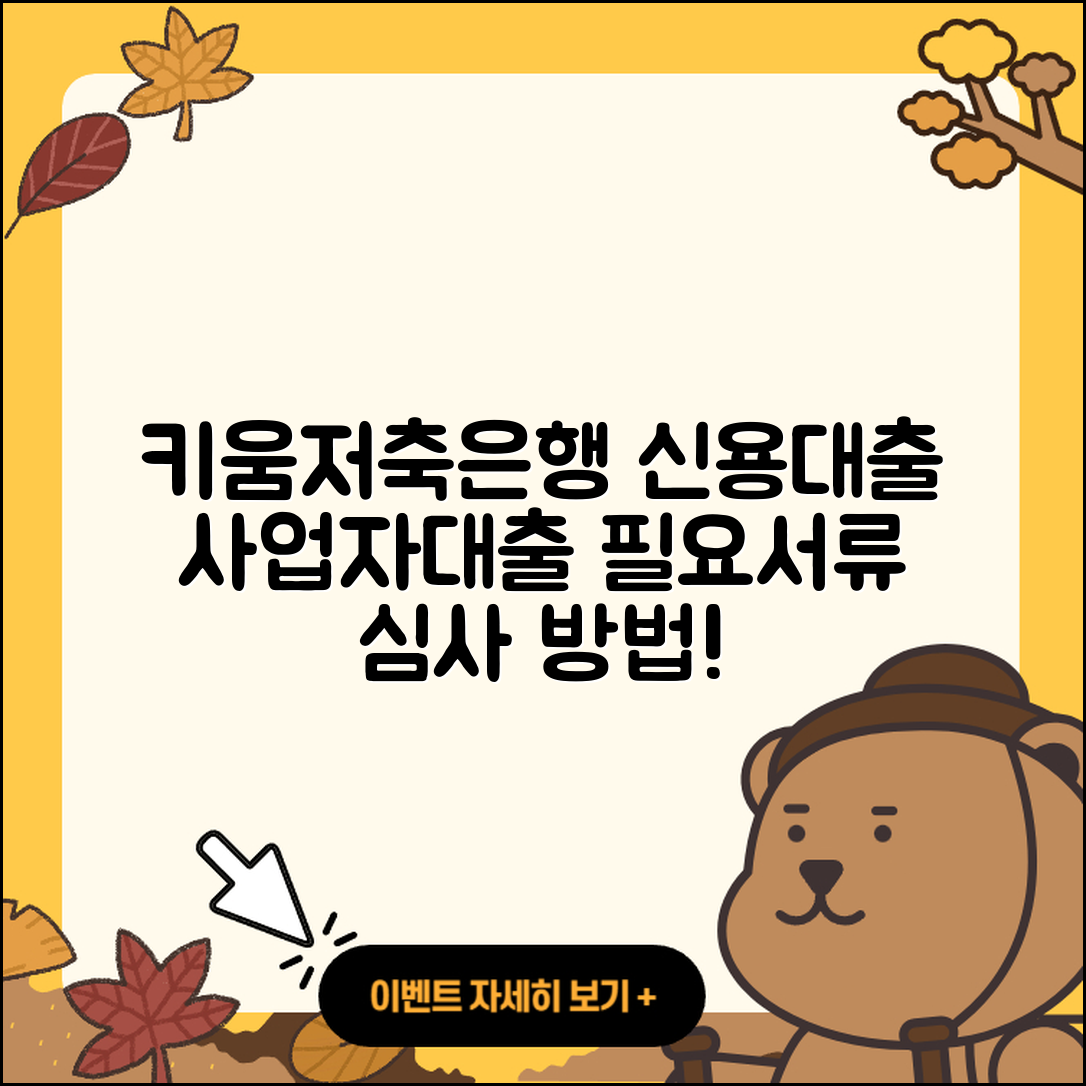 키움저축은행 신용대출 소상공인대출 | 전문직대출 | 필요서류 | 심사 | 방법 | 이자 | 현금서비스 | 새희망홀씨대출 | 연체 | 승인 | 예적금담보대출 | 청년대출 | 기간 | 계산기 | 절차 | 한도 | 무직자대출 | 무직자대출 | 사업자대출 | 동차담보대출 | 거절 | 프리랜서대출 | 상환방법 | 상환 | 서민대출 | 주택담보대출 | 2025