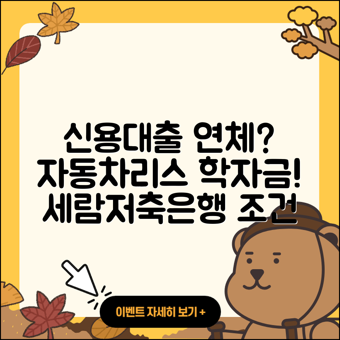 세람저축은행 신용대출 연체 | 방법 | 자동차리스대출 | 필요서류 | 동차담보대출 | 무직자대출 | 학자금대출 | 긴급생계비대출 | 전문직대출 | 거절 | 부동산담보대출 | 절차 | 이자 | 창업대출 | 소상공인대출 | 비교 | 후순위담보대출 | 상환 | 계산기 | 조건 | 2025