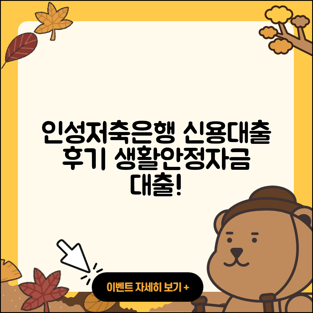 인성저축은행 신용대출 승인 | 후기 | 심사 | 예적금담보대출 | 생활안정자금대출 | 비교 | 주택담보대출 | 새희망홀씨대출 | 연체 | 서민대출 | 계산기 | 신혼부부대출 | 프리랜서대출 | 상환방법 | 카드론 | 소상공인대출 | 청년대출 | 이자 | 후순위담보대출 | 거절 | 대학생대출 | 정책대출 | 필요서류 | 2025