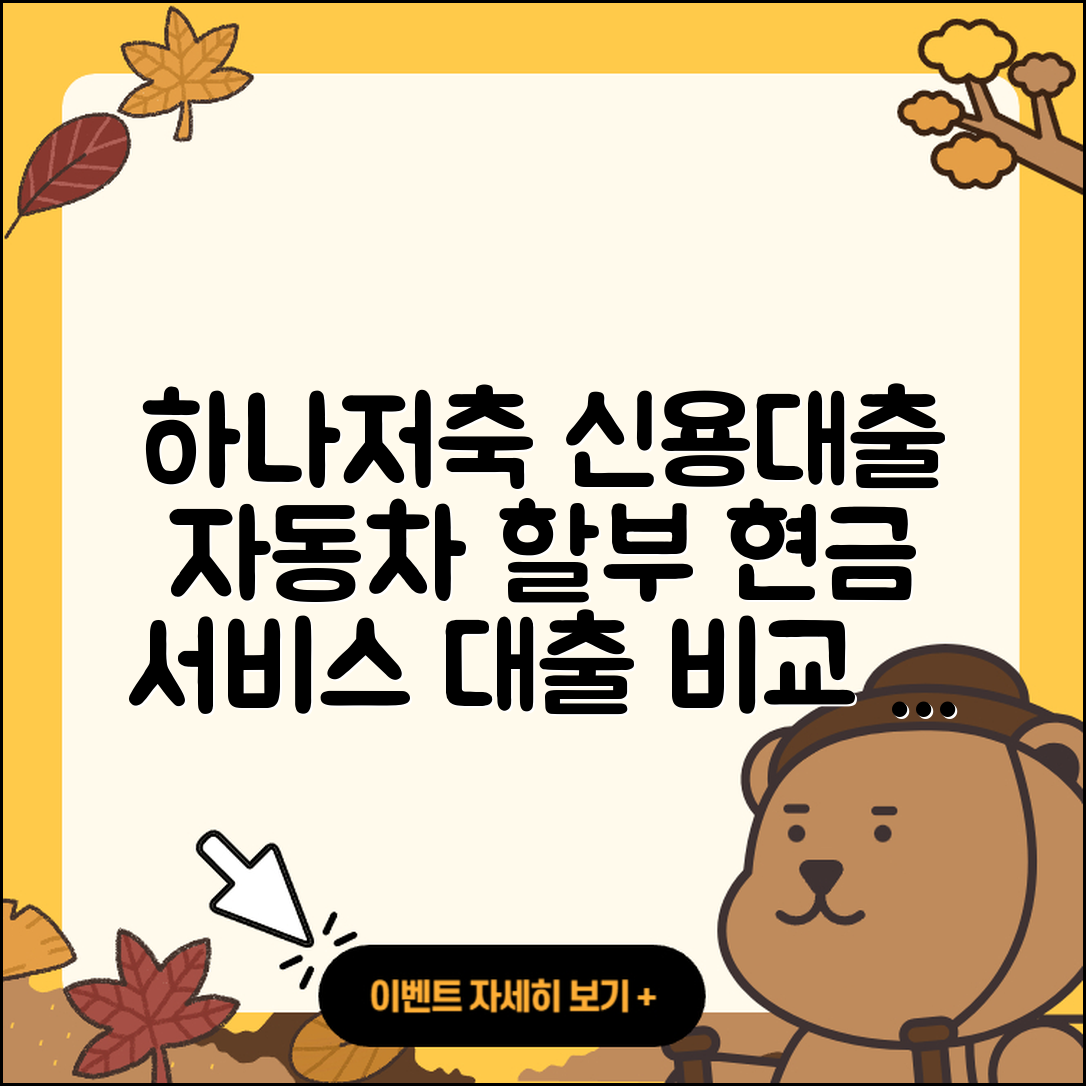 하나저축은행 신용대출 자동차할부대출 | 상환방법 | 현금서비스 | 비교 | 생활안정자금대출 | 학자금대출 | 사업자대출 | 서민대출 | 이자 | 연체 | 긴급생계비대출 | 계산기 | 주택담보대출 | 예적금담보대출 | 대학생대출 | 동차담보대출 | 기간 | 조건 | 심사 | 신혼부부대출 | 정책대출 | 전문직대출 | 소상공인대출 | 2025