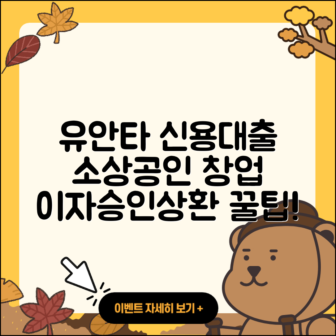 유안타저축은행 신용대출 소상공인대출 | 상환방법 | 학자금대출 | 창업대출 | 신청 | 부동산담보대출 | 자동차할부대출 | 주택담보대출 | 승인 | 상환 | 보증대출 | 이자 | 방법 | 햇살론 | 정책대출 | 대학생대출 | 담보대출 | 금리 | 신혼부부대출 | 전문직대출 | 준비서류 | 2025