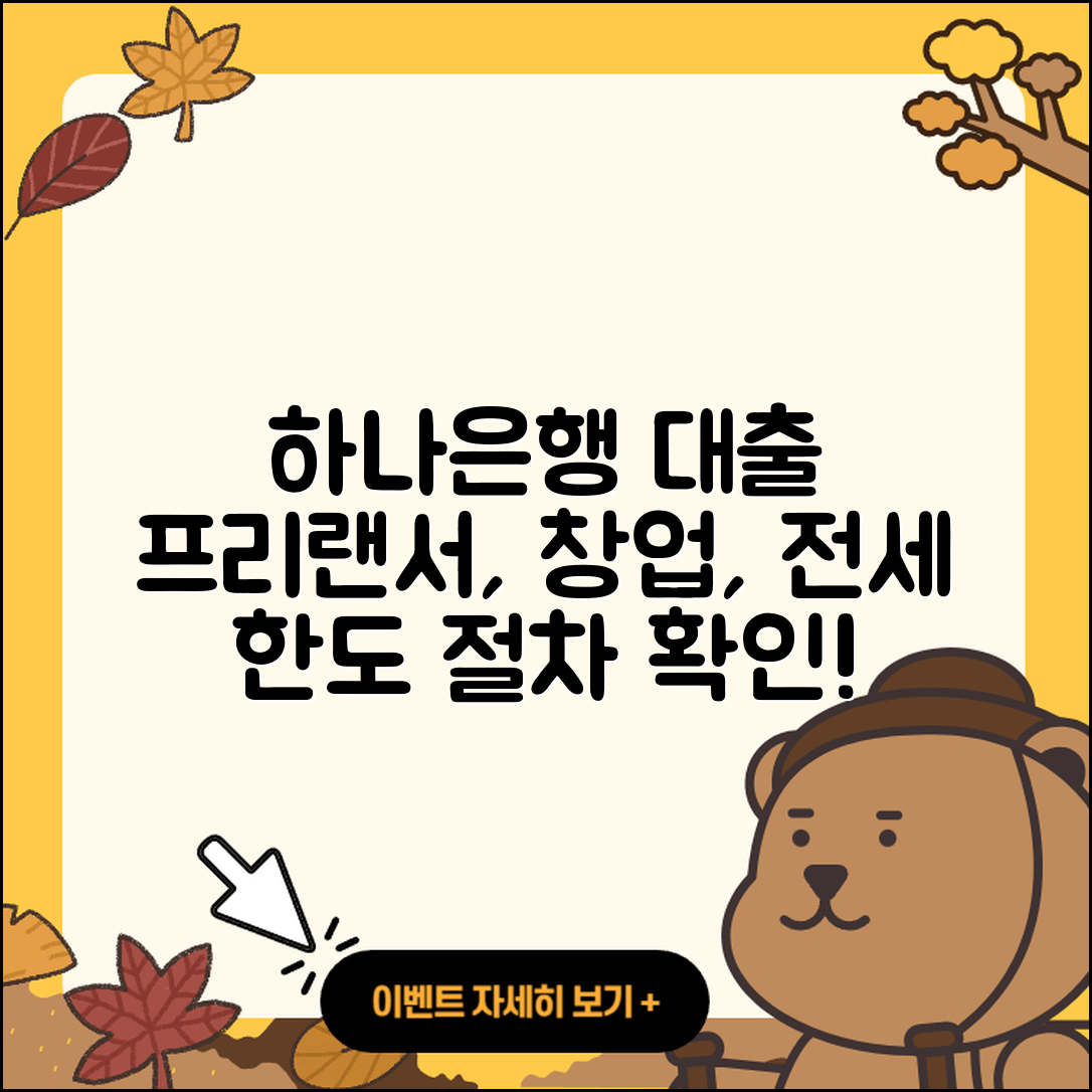 하나은행 신용대출 프리랜서대출 | 전세자금대출 | 후순위담보대출 | 계산기 | 사업자대출 | 자동차할부대출 | 심사 | 절차 | 정책대출 | 자동차리스대출 | 동차담보대출 | 햇살론 | 소상공인대출 | 전문직대출 | 현금서비스 | 이자 | 무직자대출 | 대학생대출 | 방법 | 예적금담보대출 | 긴급생계비대출 | 준비서류 | 창업대출 | 한도 | 거절 | 후기 | 2025