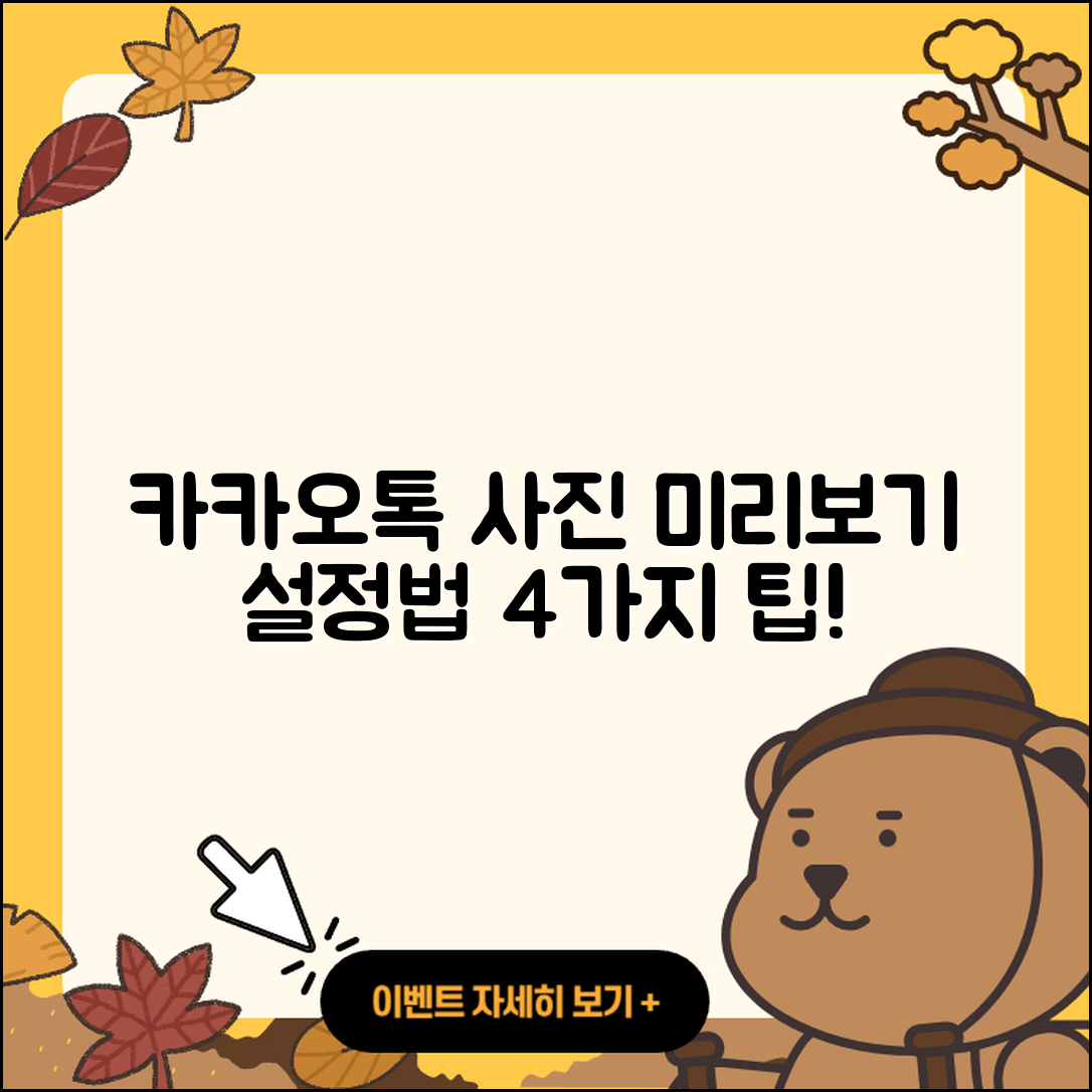카카오톡 사진 미리보기 쉽게 설정하는 4가지 방법