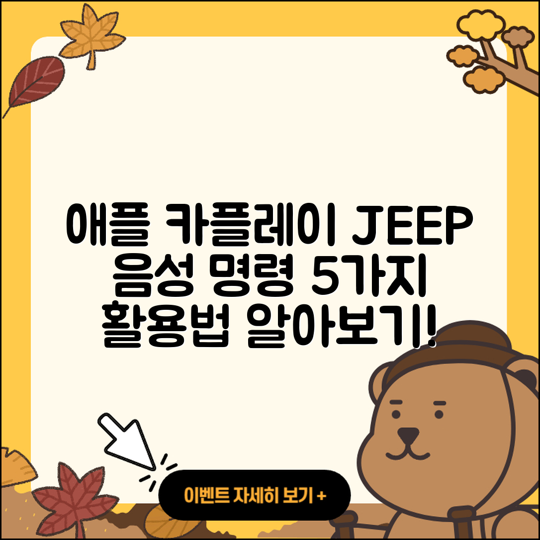 JEEP에서 애플 카플레이 음성 명령 5가지 활용법