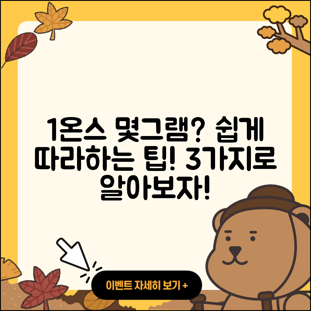 1온스는 몇그램? 쉽게 이해하는 3가지 팁