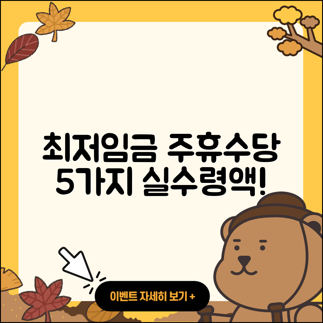 최저임금과 주휴수당 2025년 실수령액 5가지
