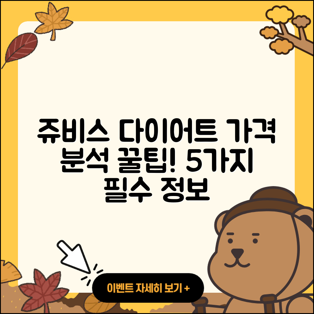 쥬비스 다이어트 가격 자세히 알아보는 5가지 팁
