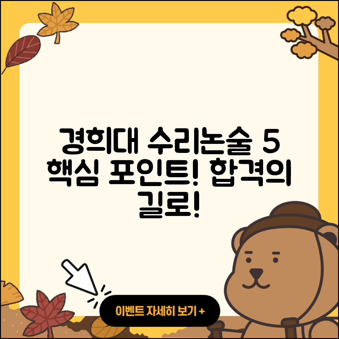 경희대 자연계열 수리논술 전형 5가지 핵심 포인트