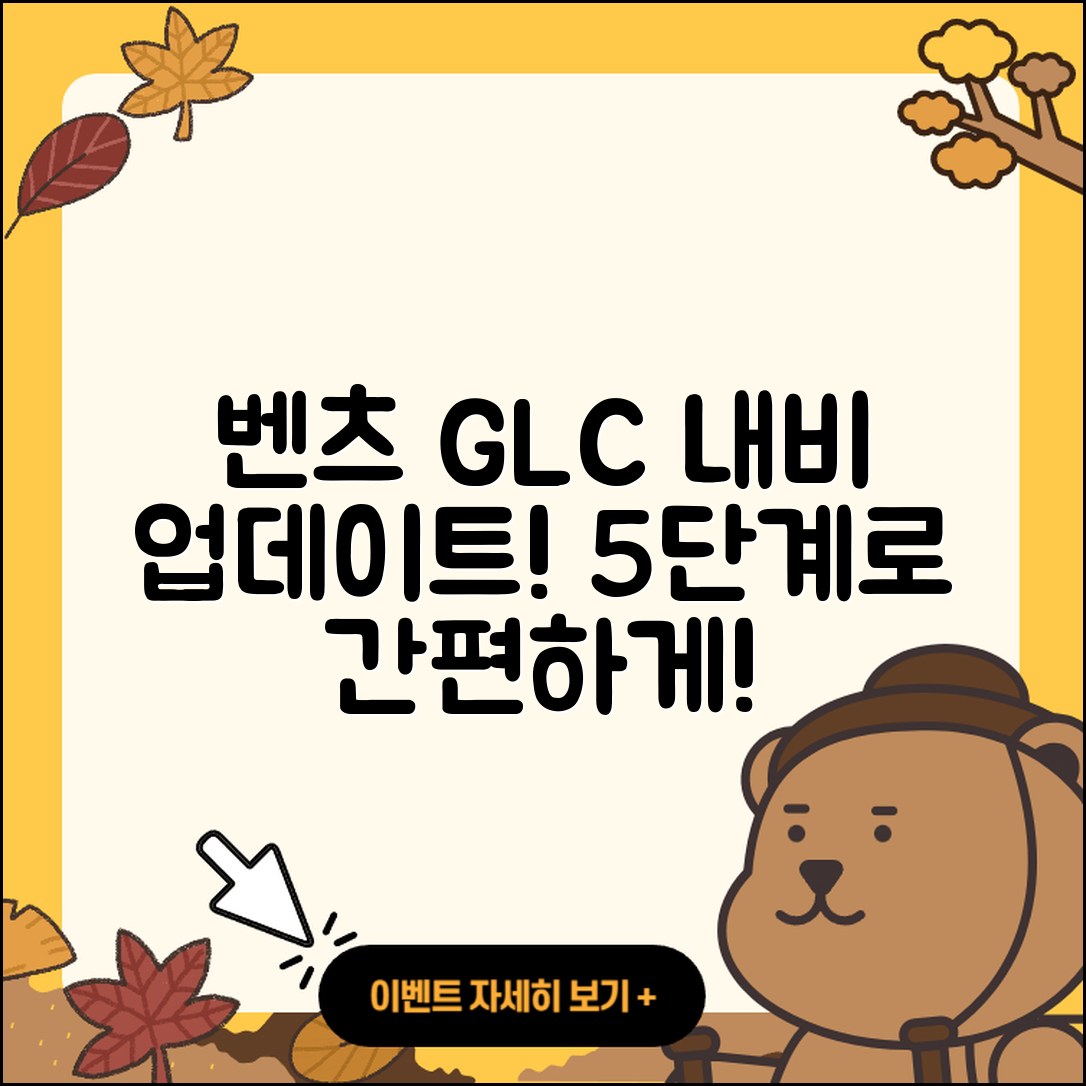 벤츠 GLC 차량 내비게이션 5단계 업데이트