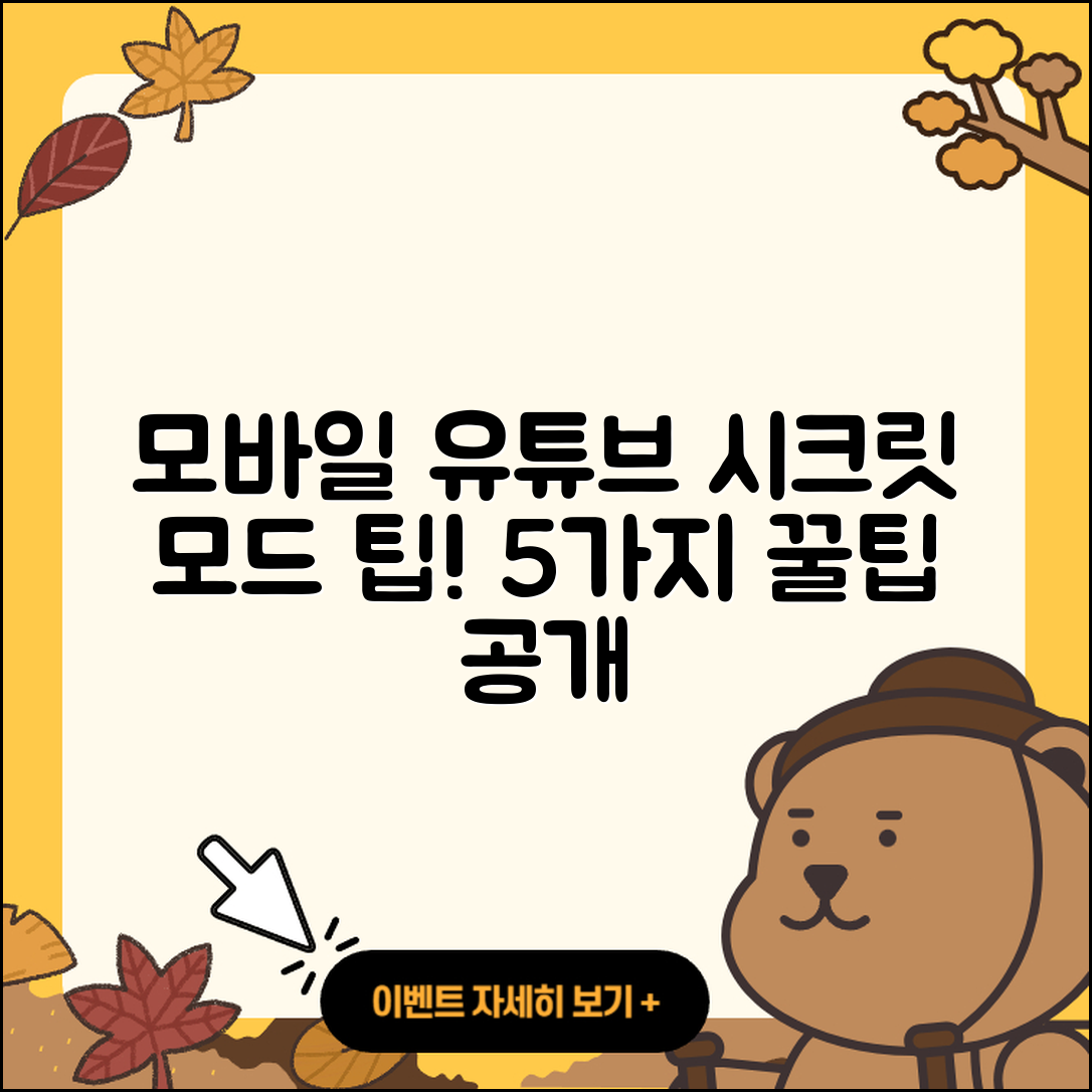 모바일에서 유튜브 시크릿 모드 5가지 팁