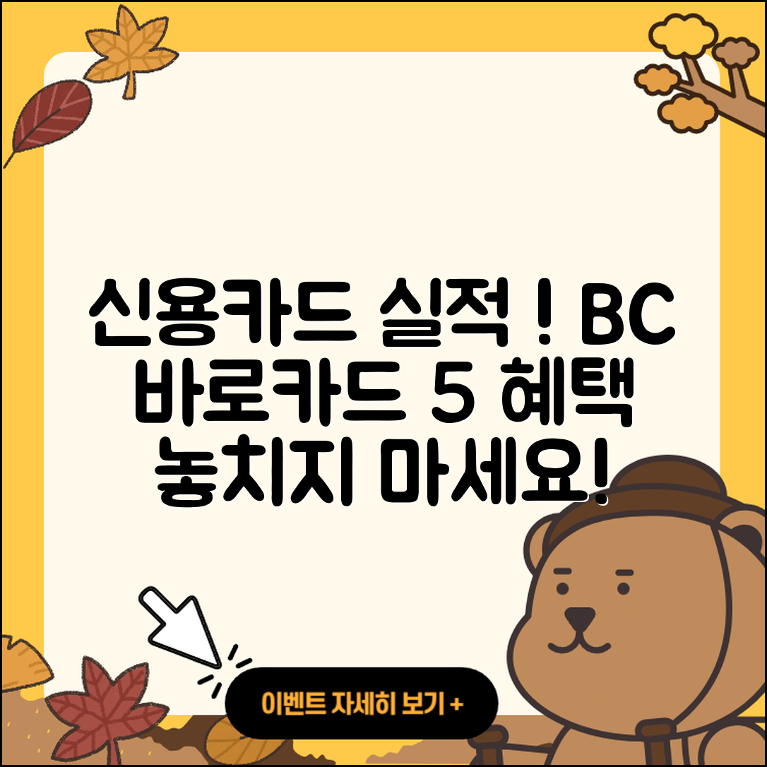 신용카드 전월 실적 필요 없는 BC 바로카드 혜택 5가지