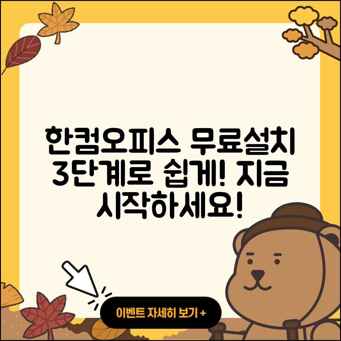 한컴오피스 2021 무료설치 3단계로 쉽게!