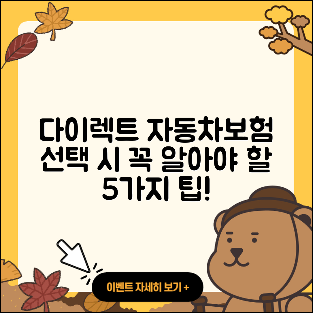 다이렉트 자동차보험 선택 시 알아야 할 5가지