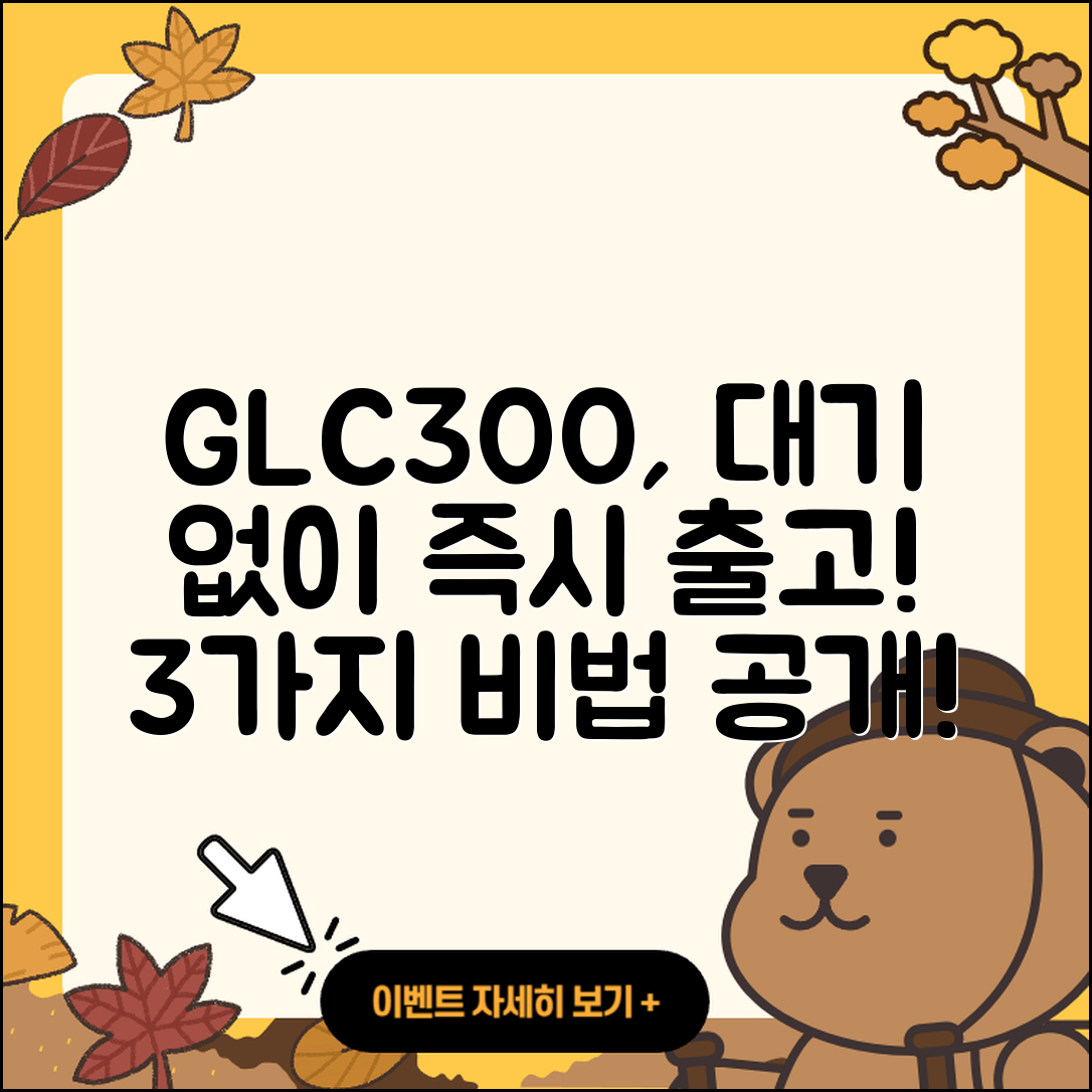 벤츠 GLC300 쿠페 대기 없이 빠르게 출고하는 3가지 비법