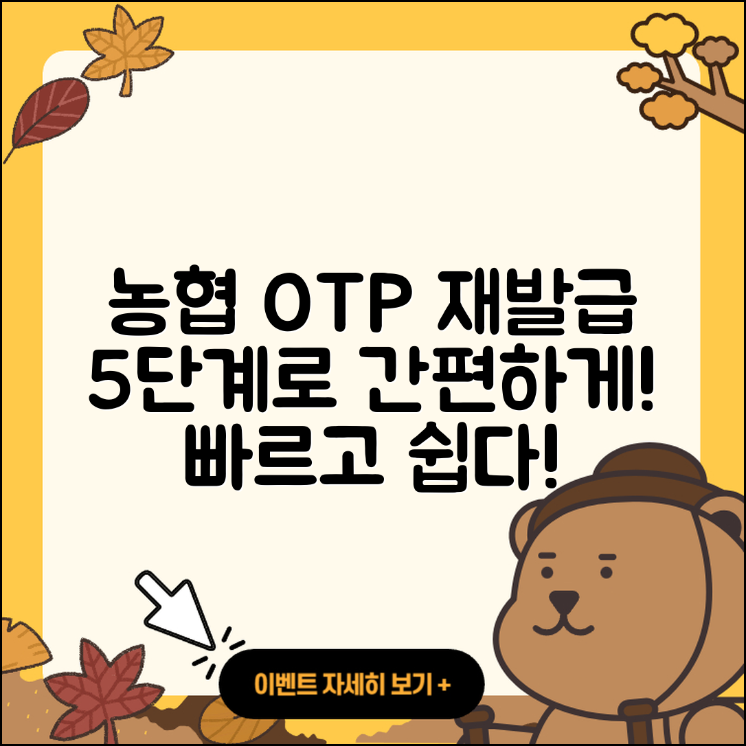 농협 OTP 재발급 쉽고 빠른 5단계