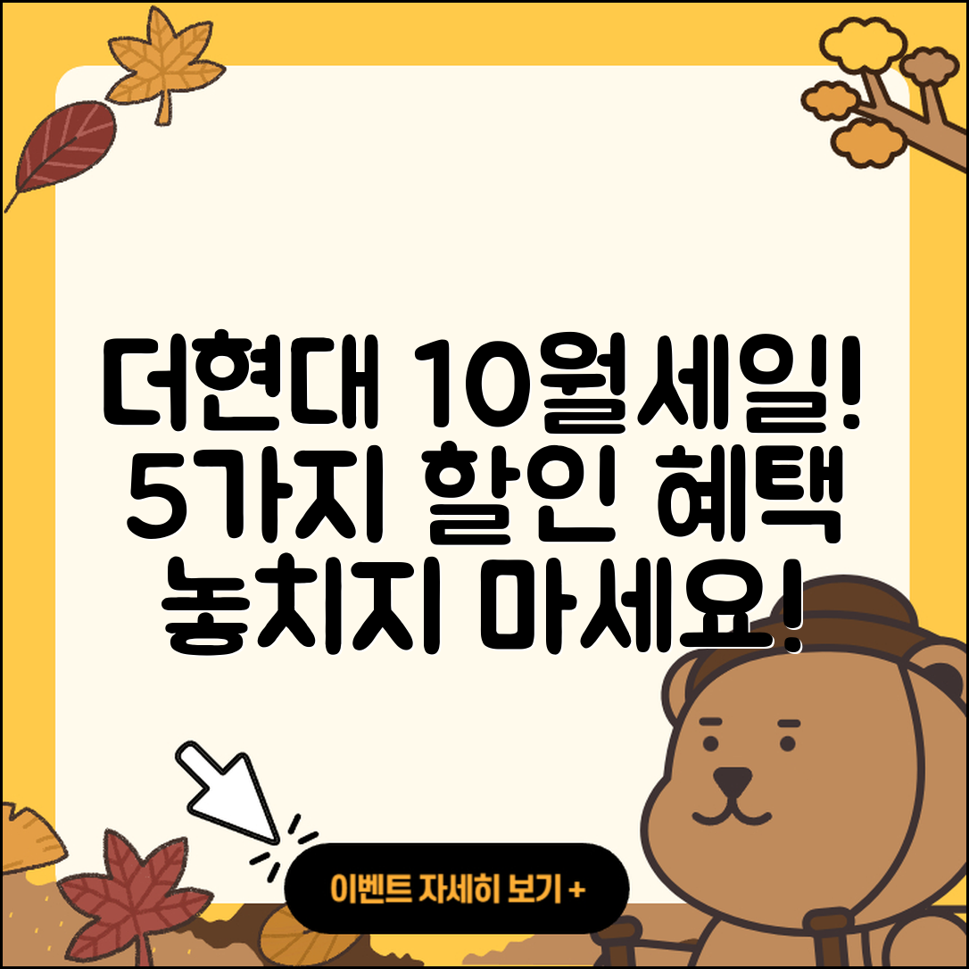 더현대 10월 세일 행사로 만나보는 5가지 할인