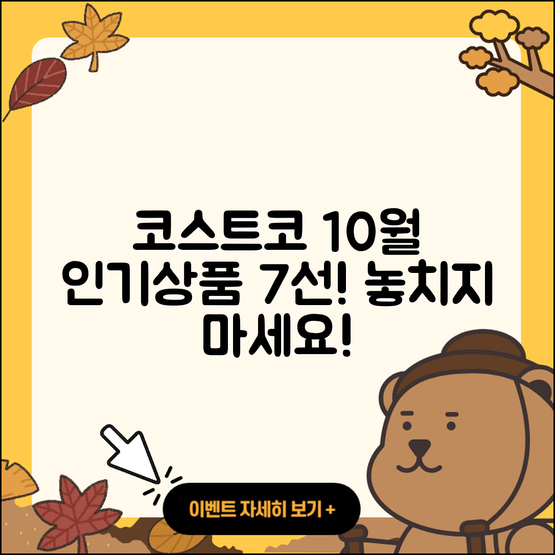 코스트코 10월 행사 인기 상품 7가지
