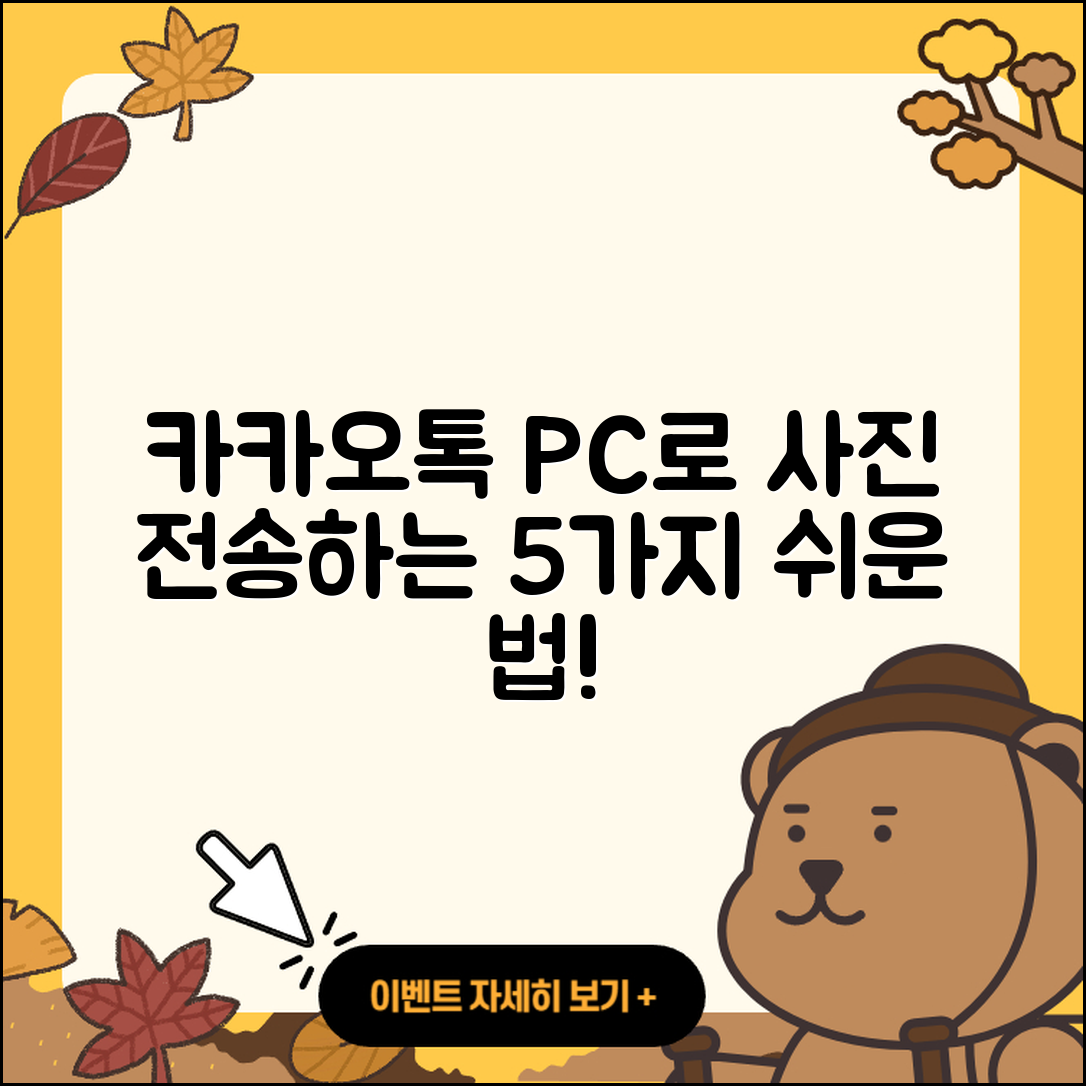 카카오톡 PC버전 사진 전송하는 5가지 쉬운 방법