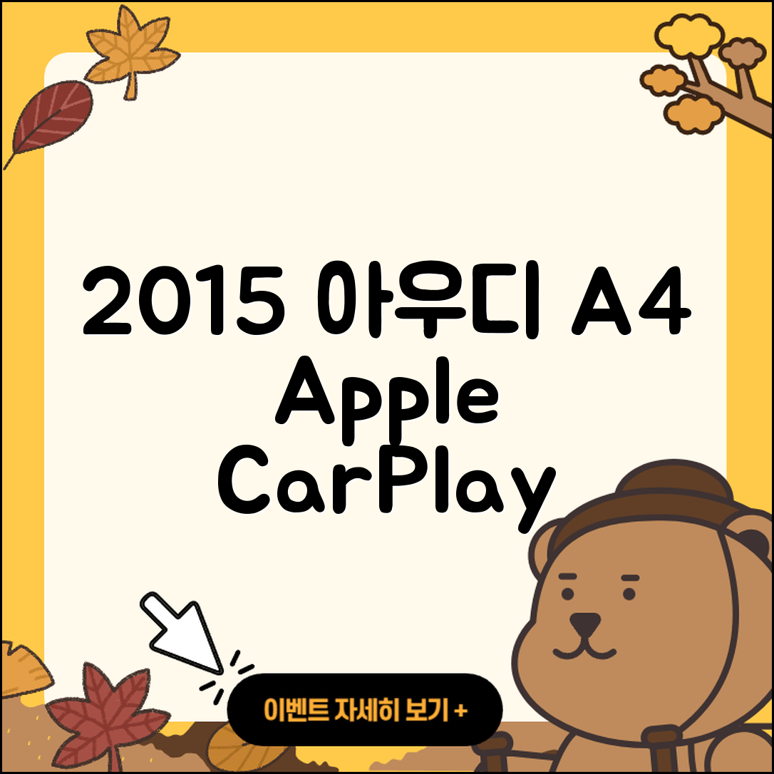 2015 아우디 A4 애플 카플레이와 안드로이드 오토 설치하기 5단계