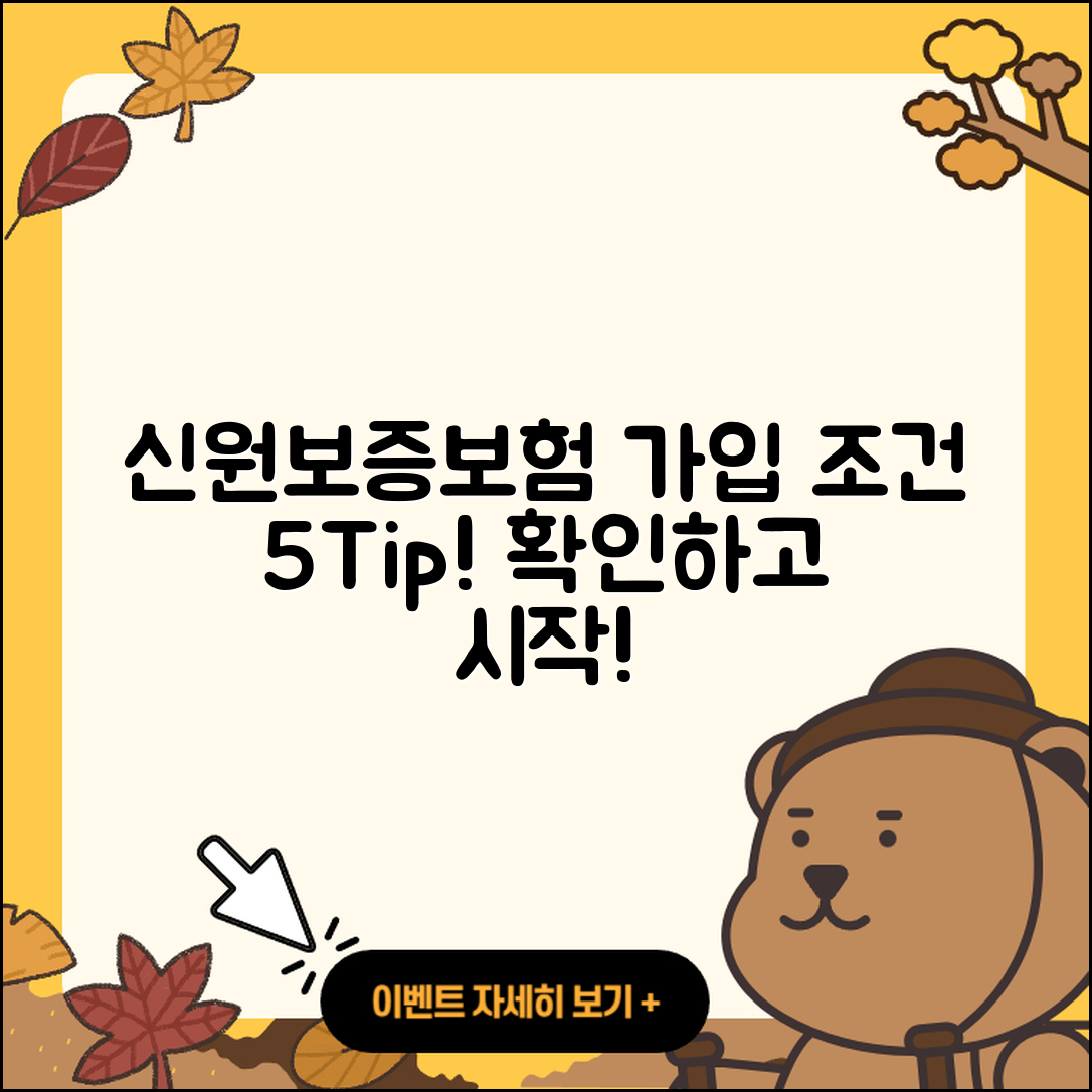신원보증보험 가입조건 확인하는 5가지 팁