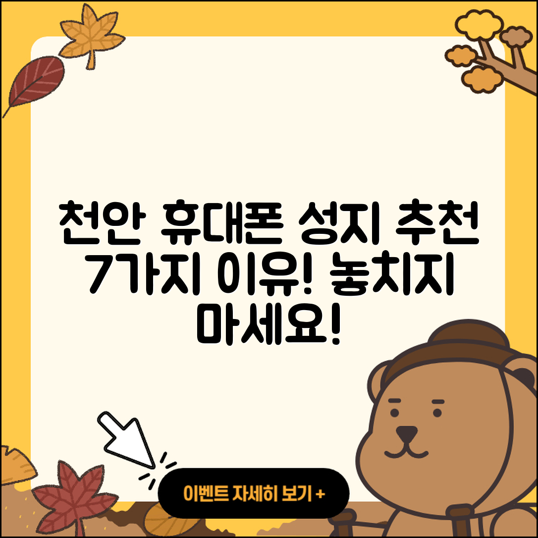 천안 휴대폰성지 추천하는 7가지 이유