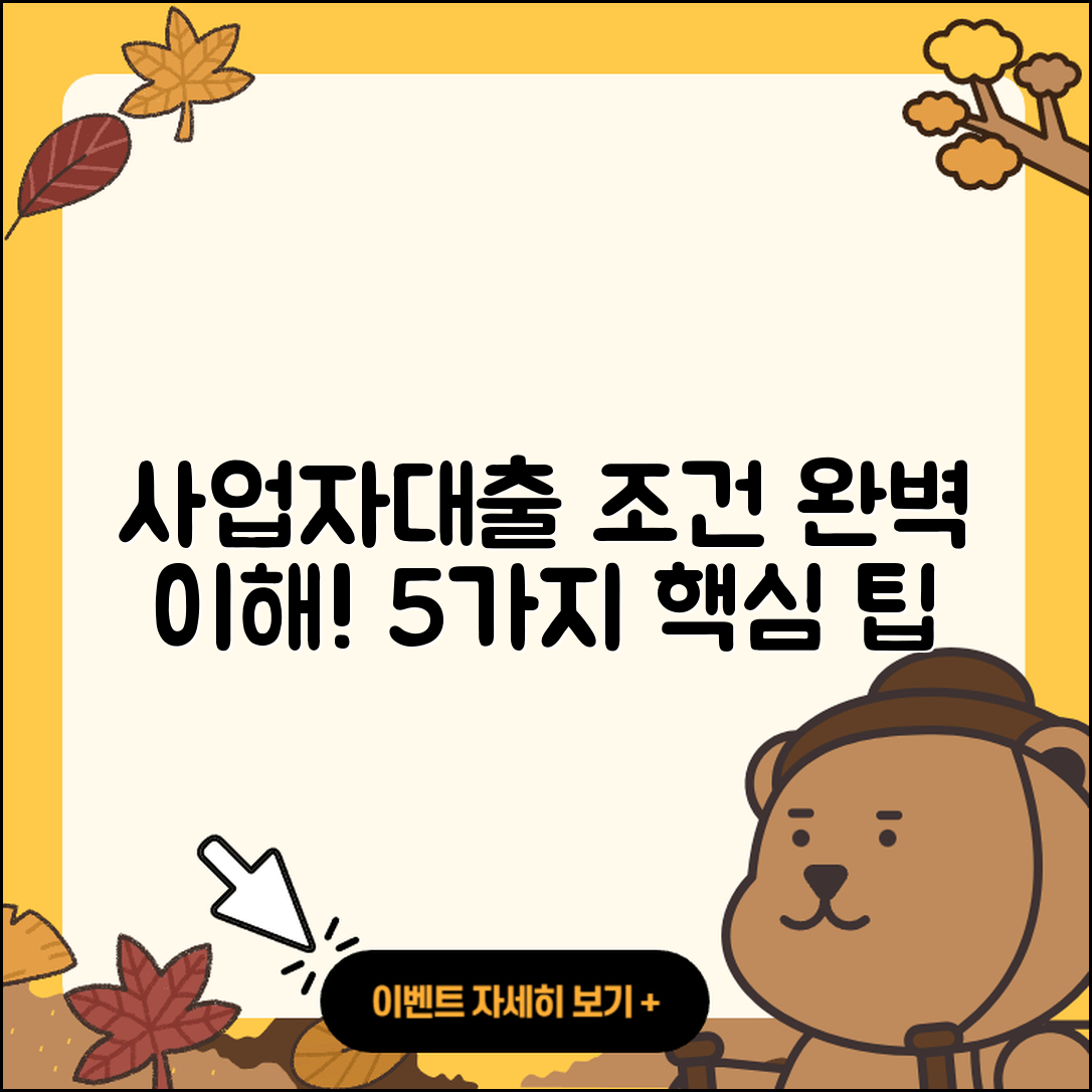 사업자대출 조건 완벽히 이해하는 5가지 팁
