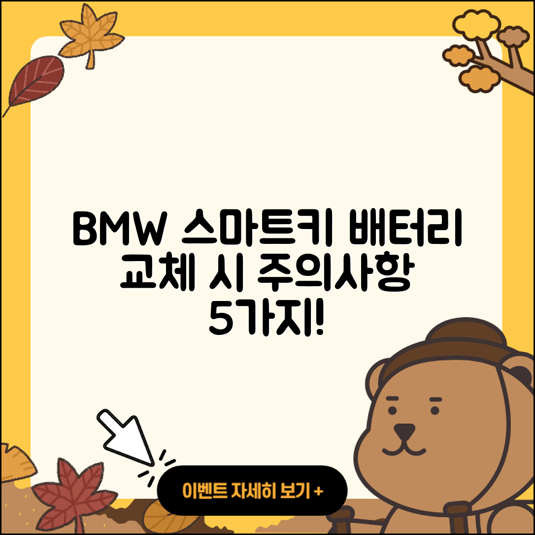 BMW 스마트키 배터리 교체 후 5가지 주의사항