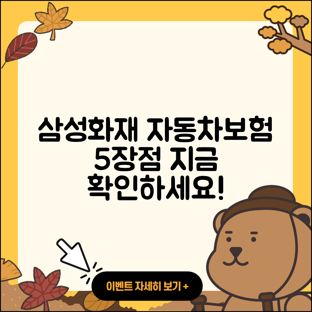삼성화재 다이렉트 자동차보험의 5가지 장점