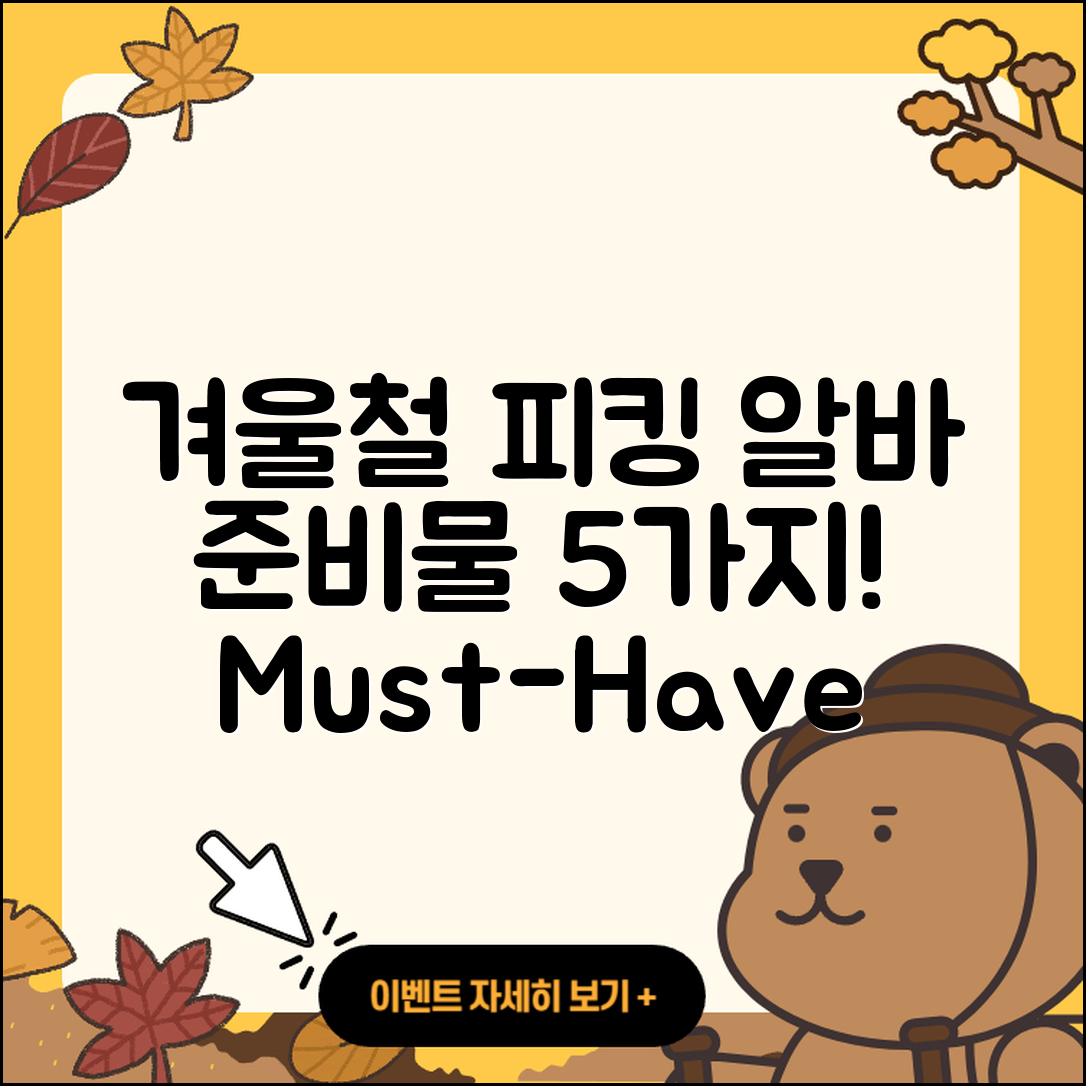 물류센터 겨울철 피킹 알바 준비물 5가지