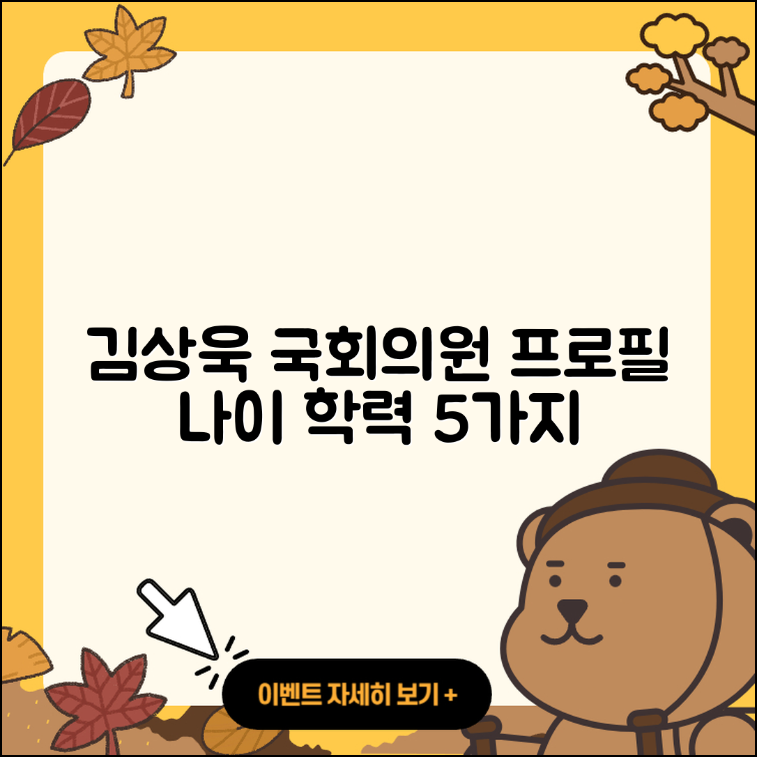 김상욱 국회의원 프로필과 나이, 학력 5가지