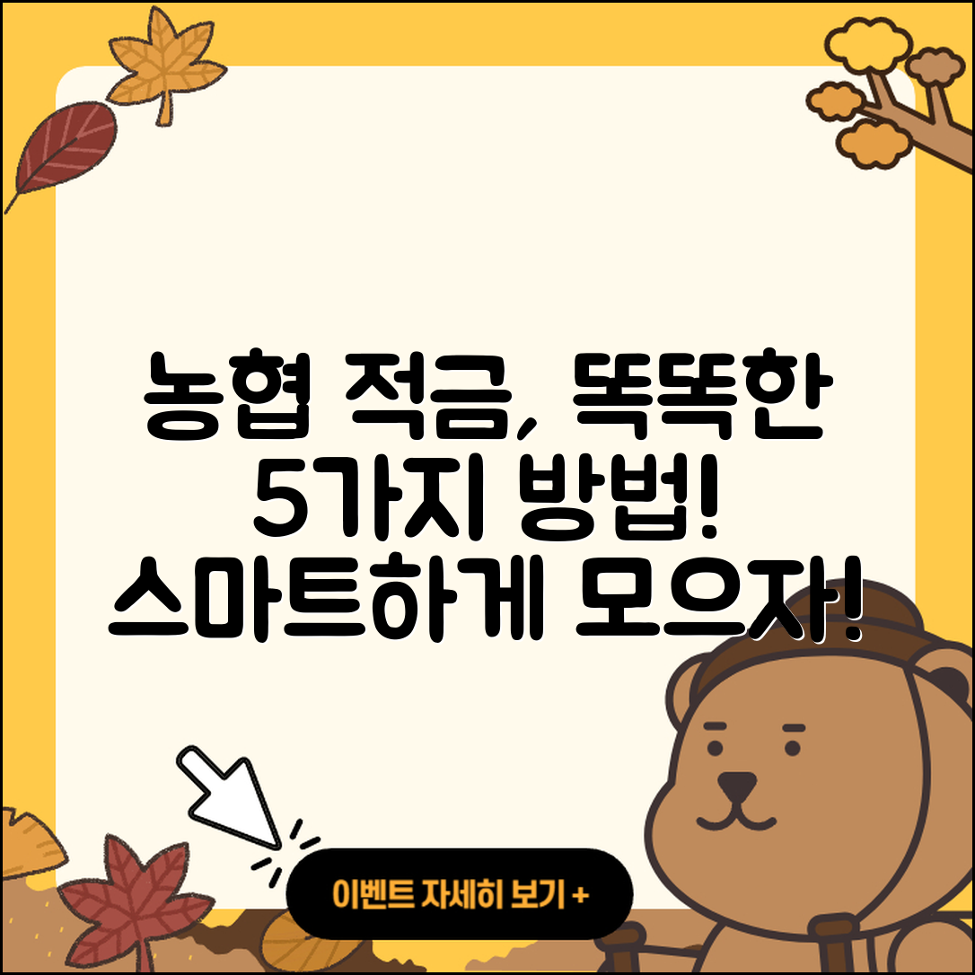 농협 적금으로 똑똑하게 모으는 5가지 방법