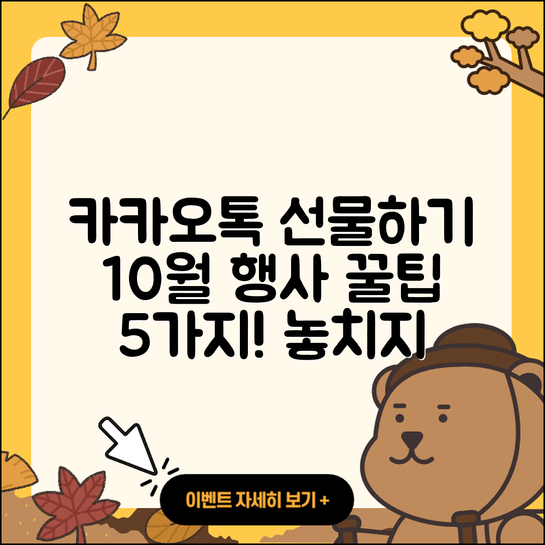 카카오톡 선물하기 10월 행사, 5가지 꿀팁!