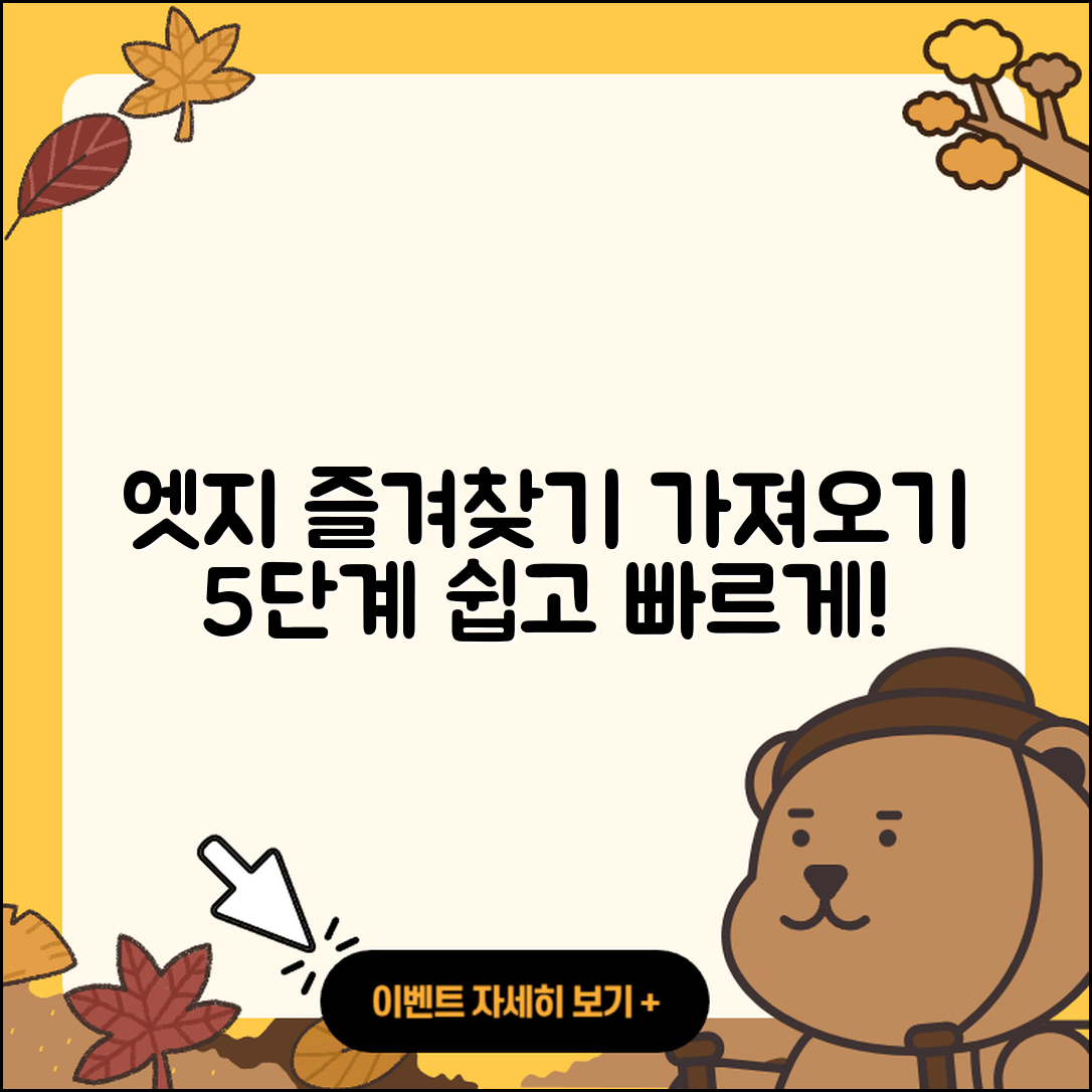 마이크로소프트 엣지 즐겨찾기 가져오기 5단계