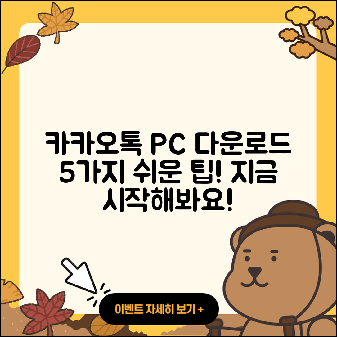카카오톡 PC 다운로드의 5가지 쉬운 방법