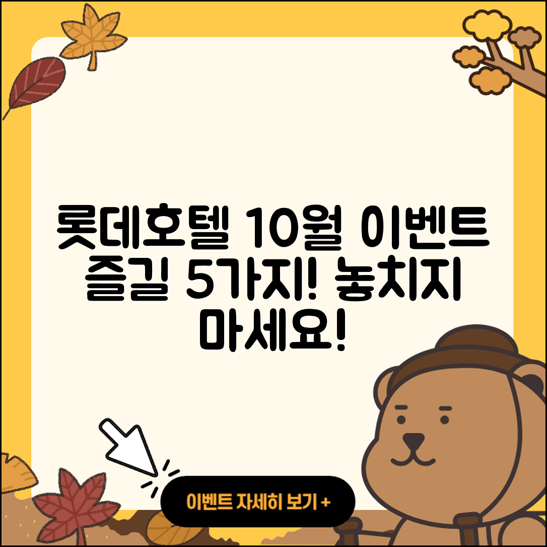 롯데호텔 10월 행사, 즐길 수 있는 5가지!