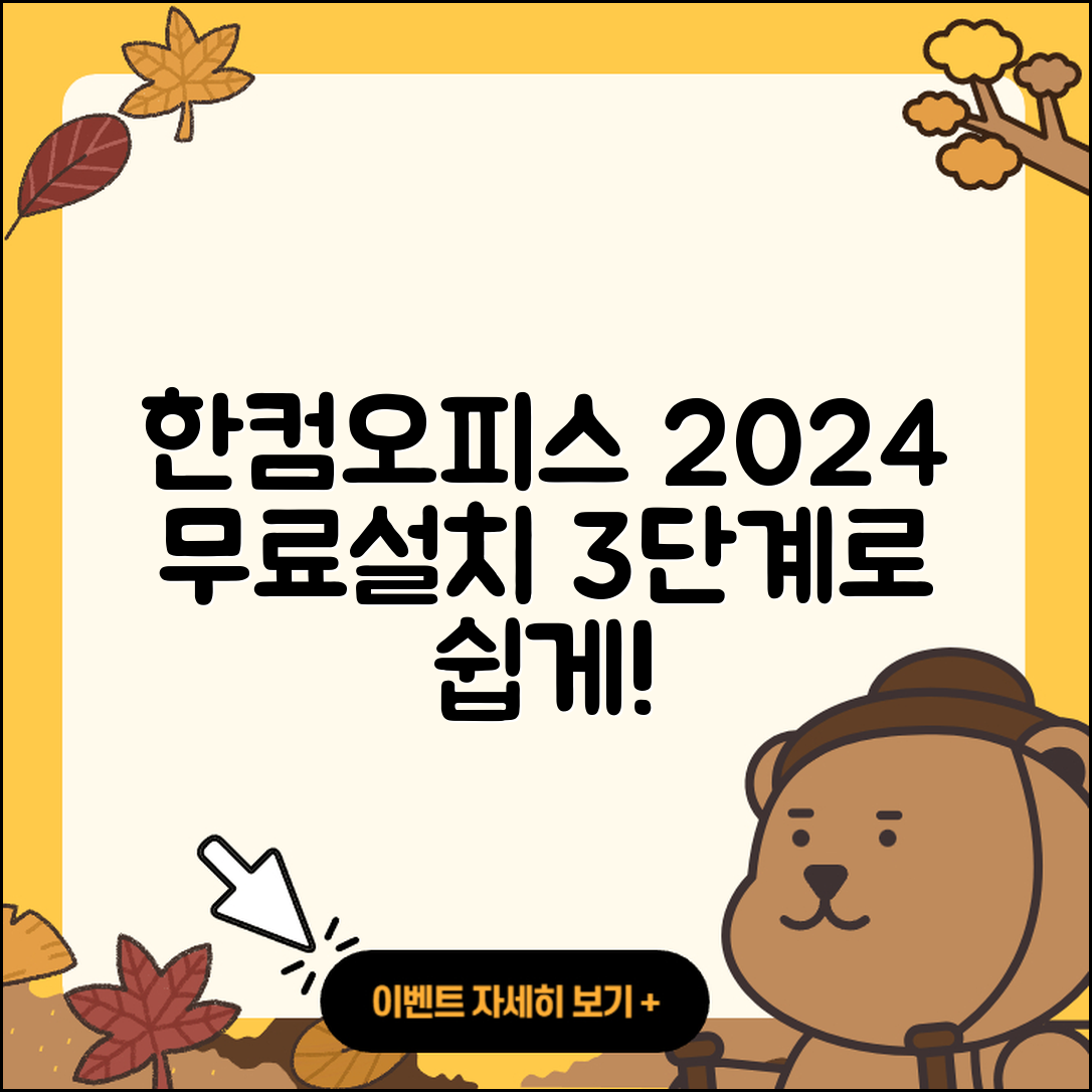 한컴오피스 2024 무료설치 3단계로 쉽게!