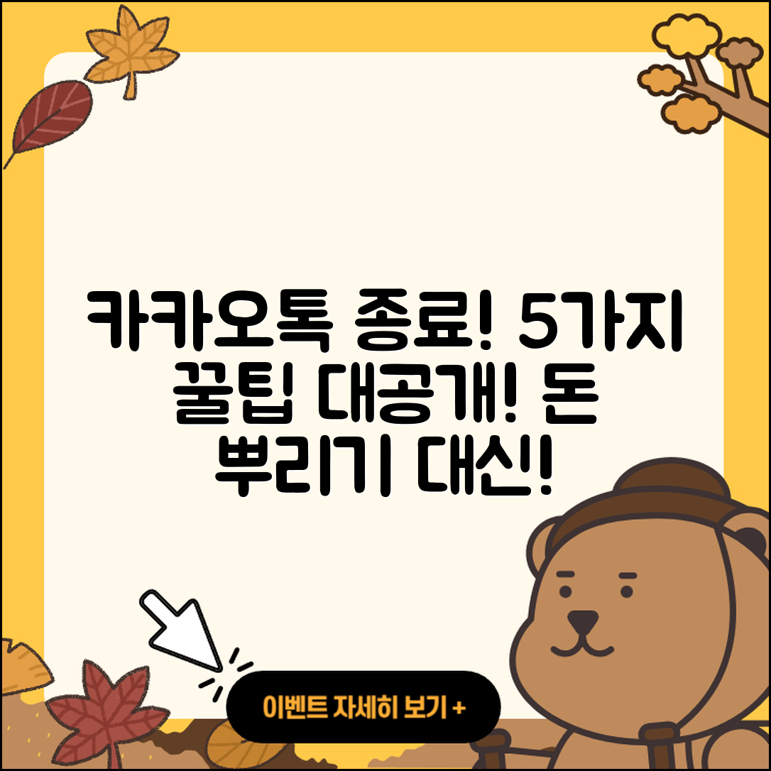 카카오톡 돈 뿌리기 종료, 사다리 타기로 5가지 꿀팁!