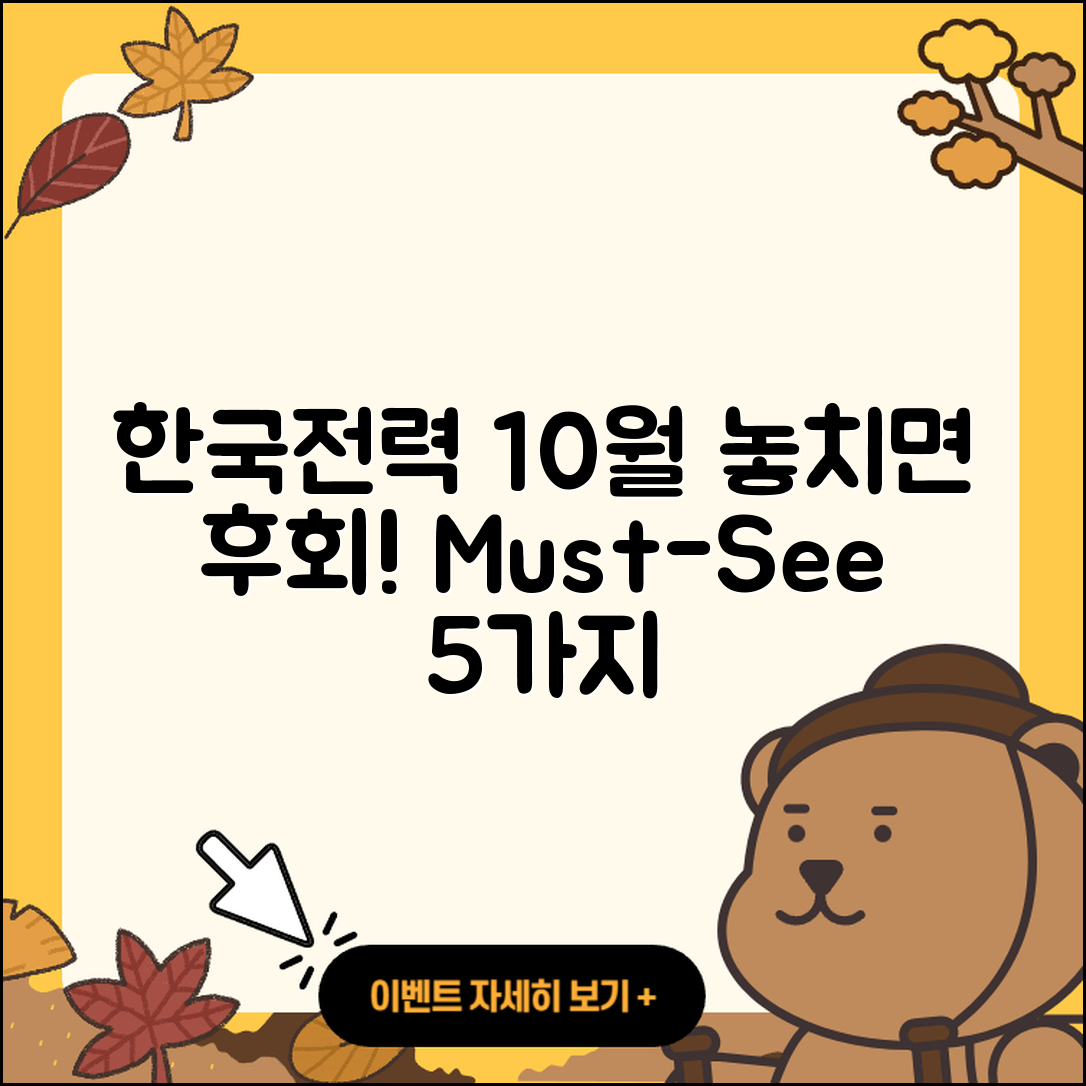 한국전력 10월 행사, 놓치면 후회할 5가지!