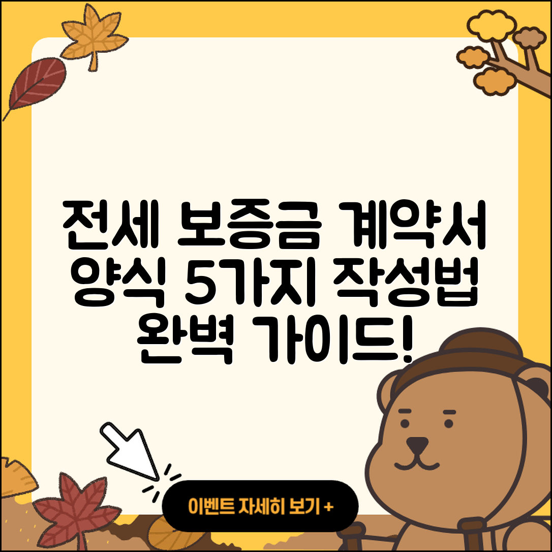 전세 보증금 증액 계약서 양식과 작성법 5가지