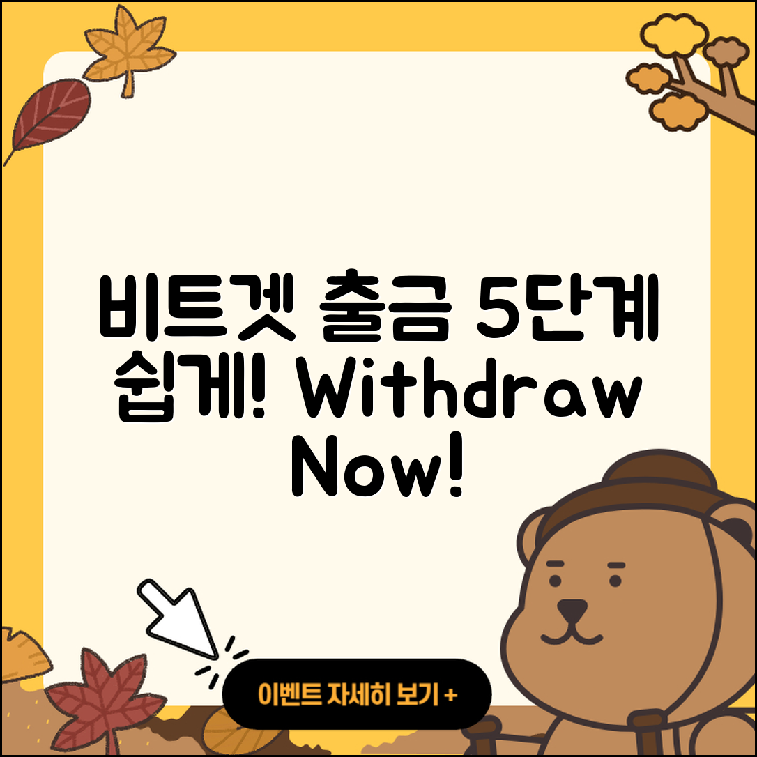 비트겟 출금 방법 5단계로 쉽게 배우기