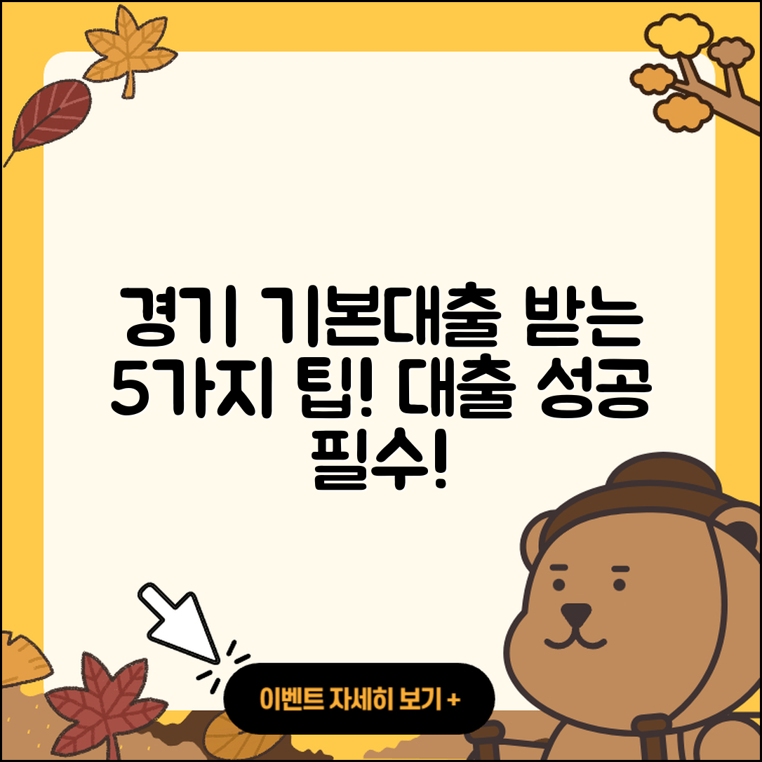 경기도 기본대출 받는 5가지 팁!