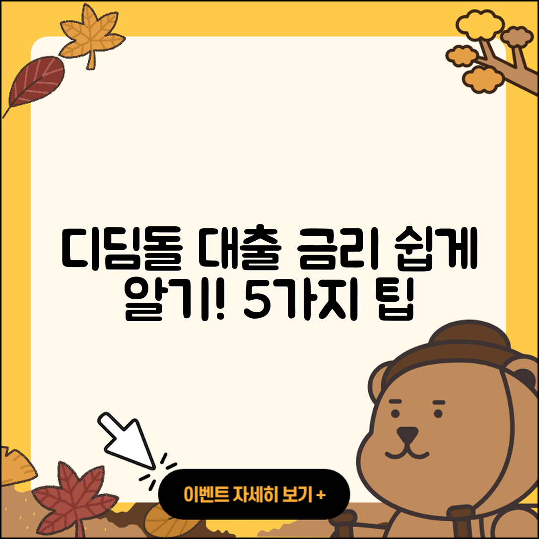 디딤돌 대출 금리 쉽게 알기 위한 5가지 팁