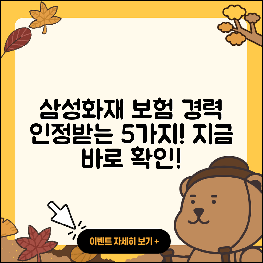 삼성화재 자동차보험 가입경력 인정 5가지 방법