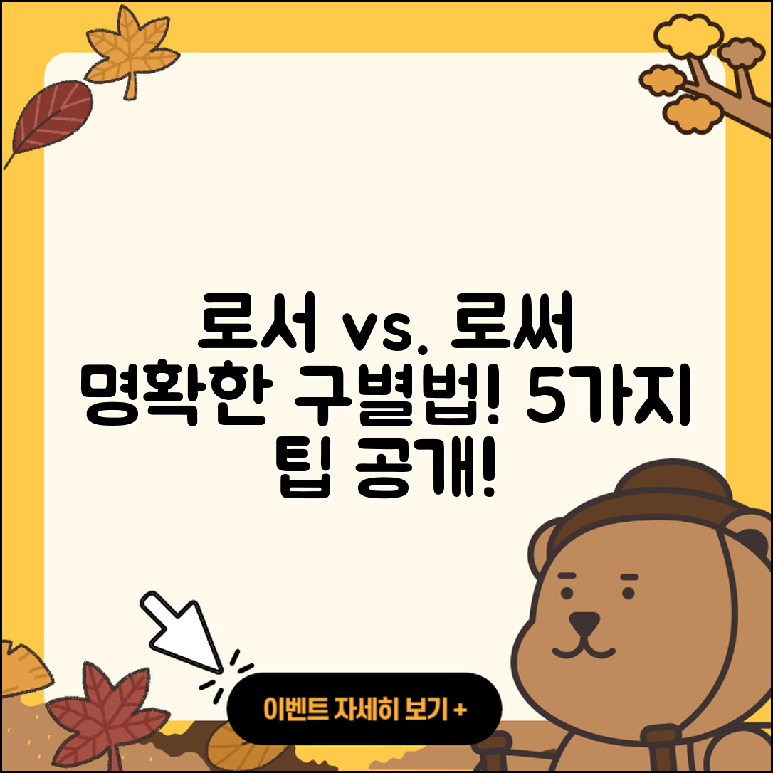 로서 로써 명확히 구별하는 5가지 방법