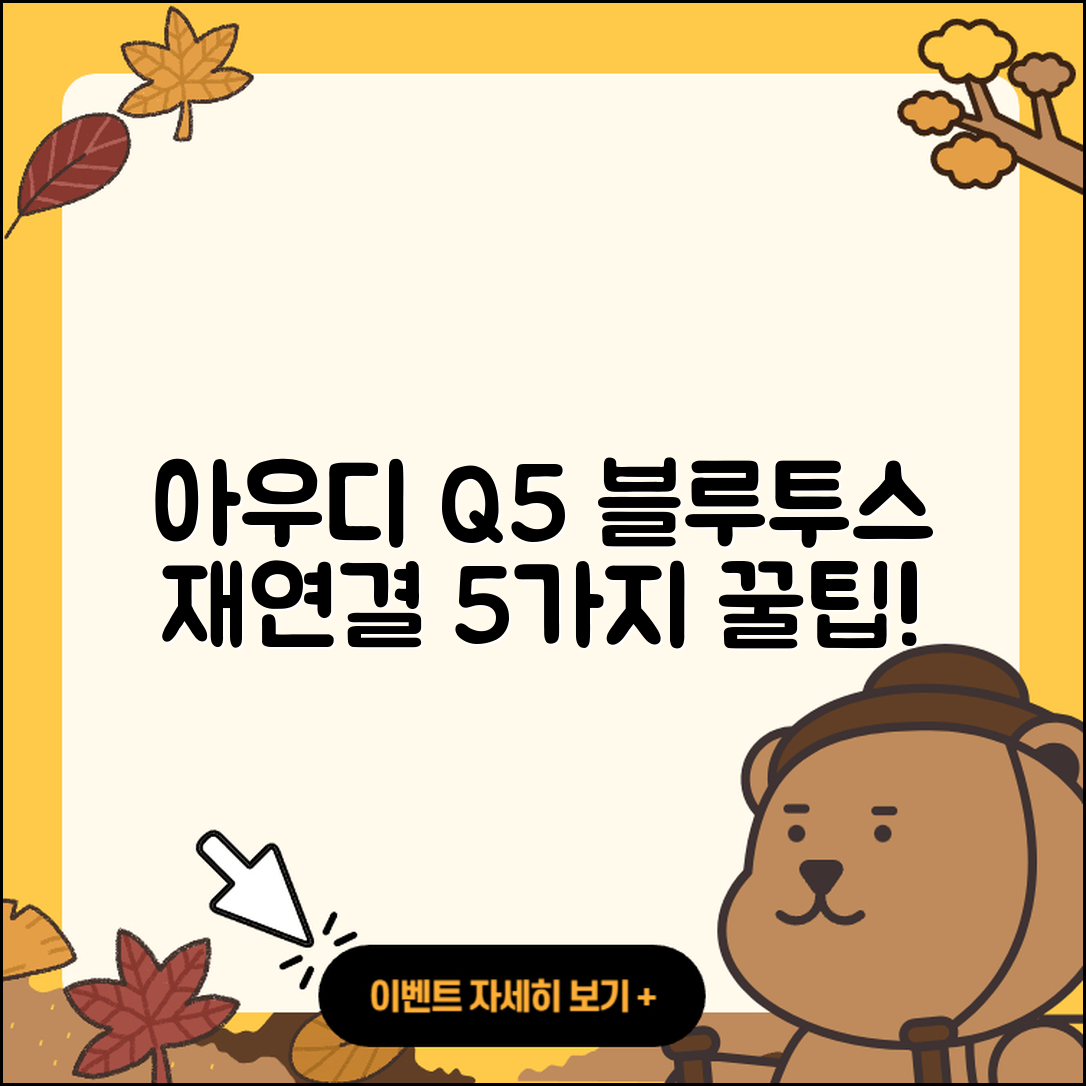 아우디 Q5 블루투스 재연결하는 5가지 팁