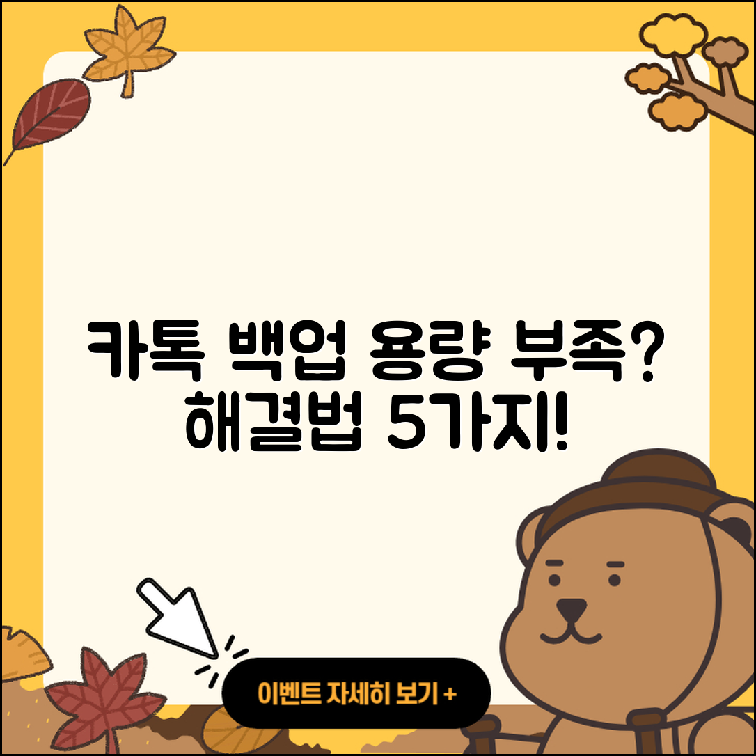 카톡 백업 용량 부족 해결법 5가지