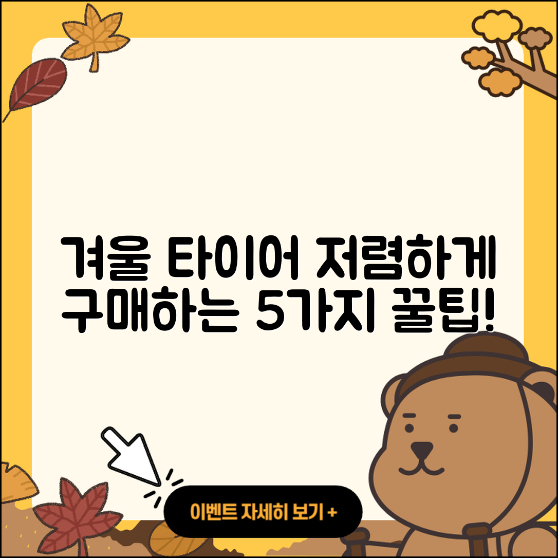 겨울용 타이어 저렴한 5가지 구매 꿀팁