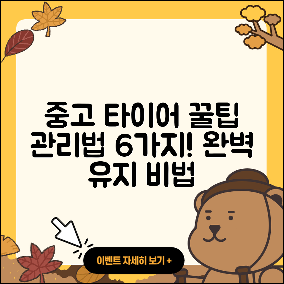 중고 타이어 관리 6가지 꿀팁
